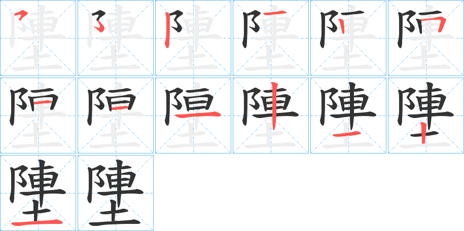 塦字笔顺写法