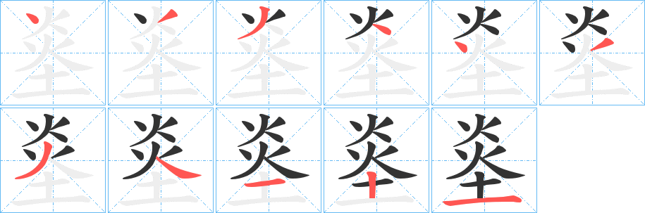 烾字笔顺写法