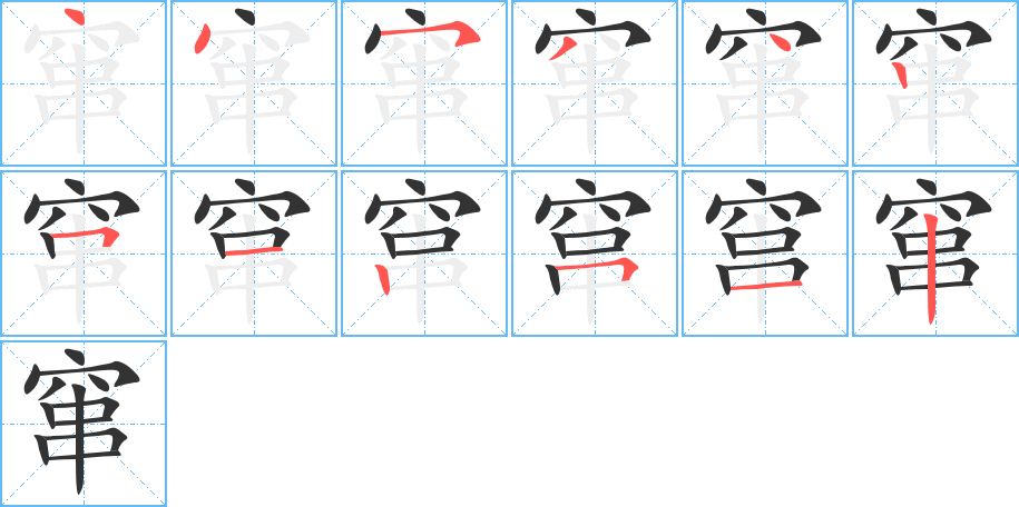 窜字笔顺写法