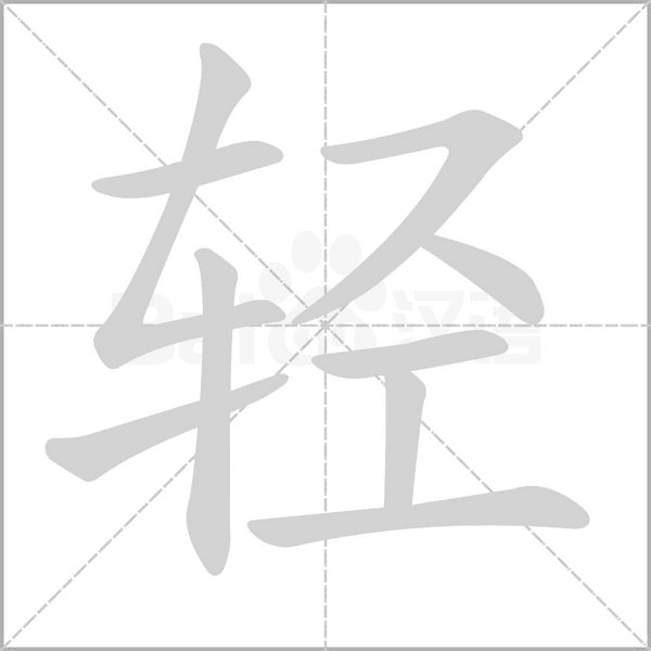 轻字笔顺动画
