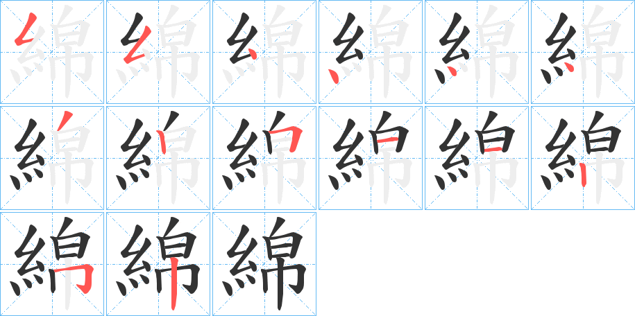 綿字笔顺写法