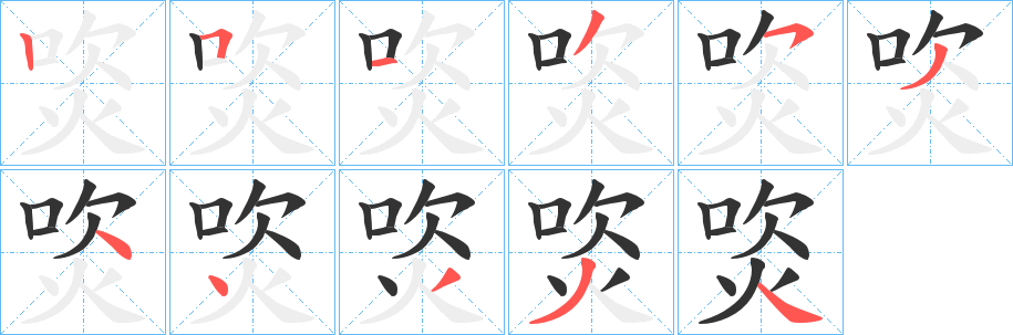 焁字笔顺写法