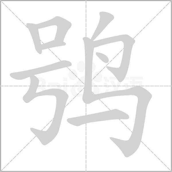 鸮字笔顺动画