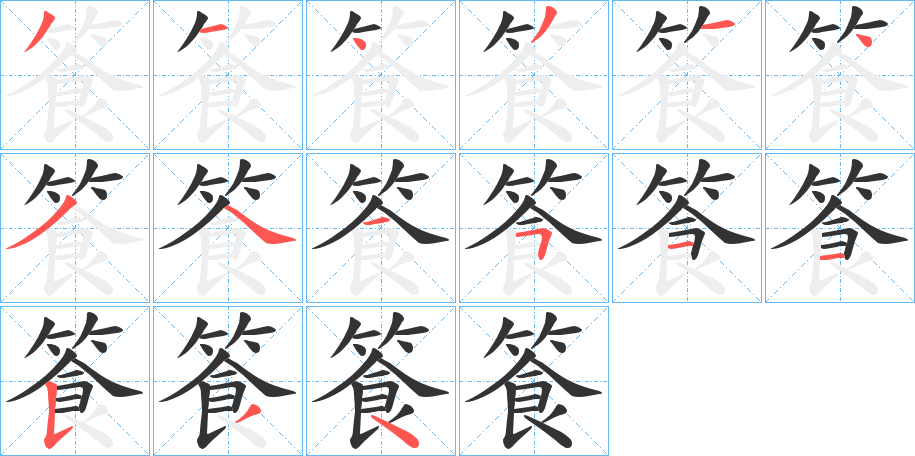 篒字笔顺写法