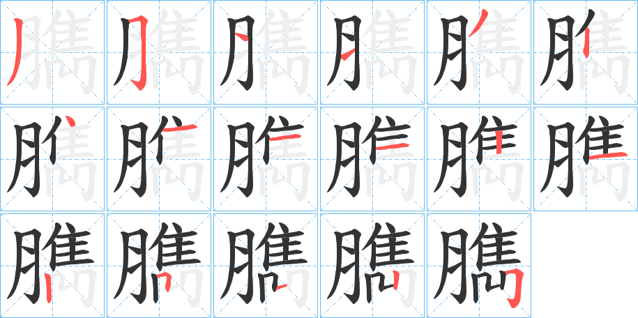 臇字笔顺写法