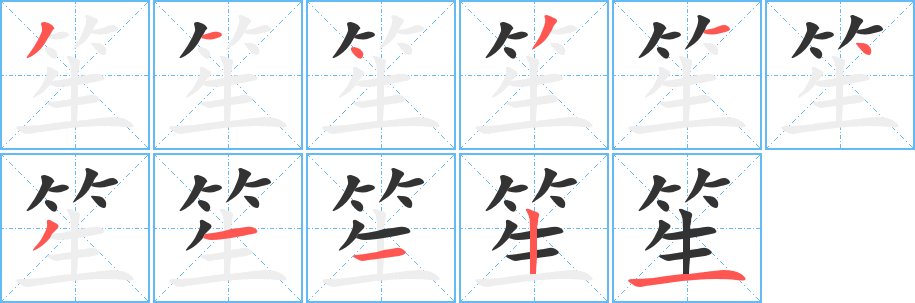 笙字笔顺写法