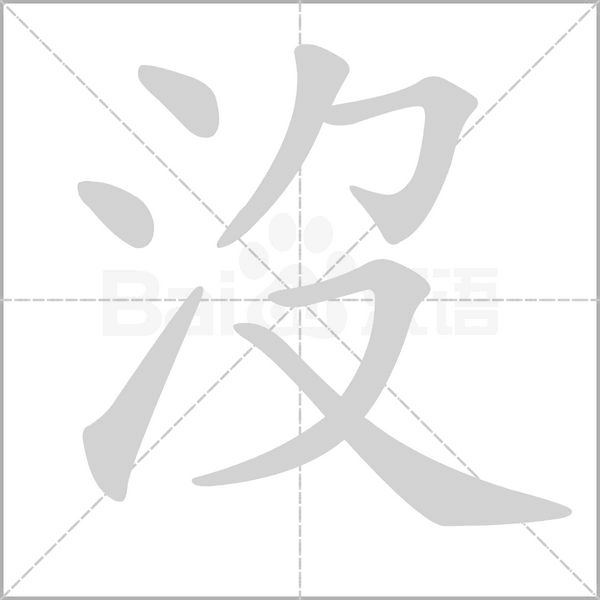 沒字笔顺动画