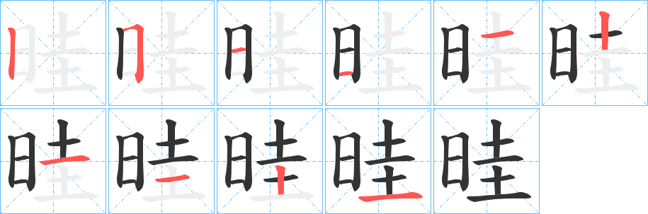 晆字笔顺写法