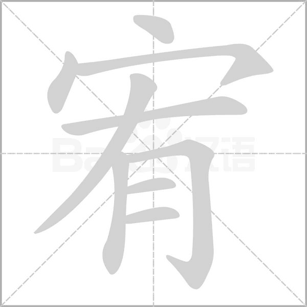 宥字笔顺动画