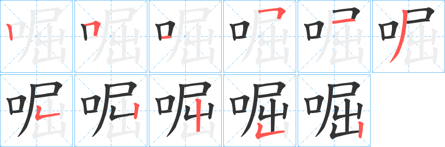 啒字笔顺写法
