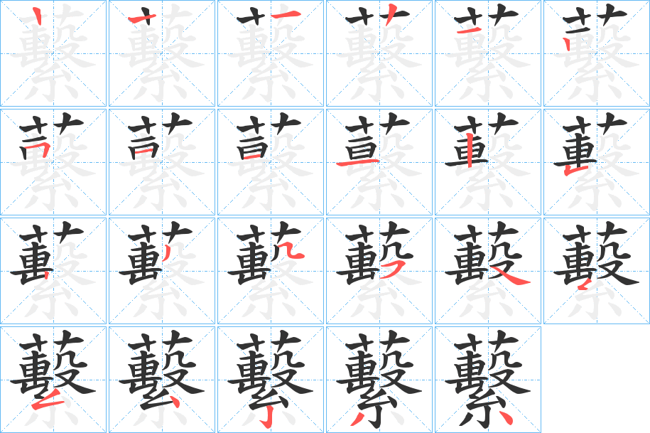 蘻字笔顺写法