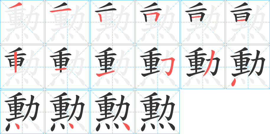 勲字笔顺写法