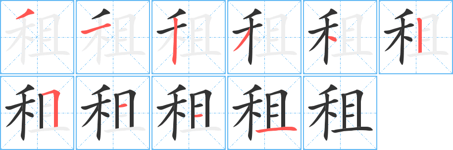租字笔顺写法