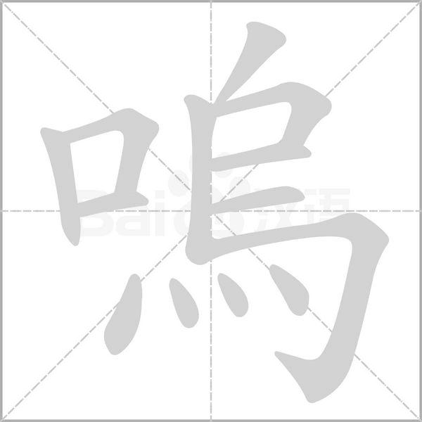 嗚字笔顺动画