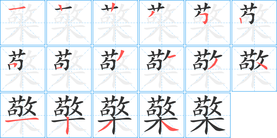 檠字笔顺写法