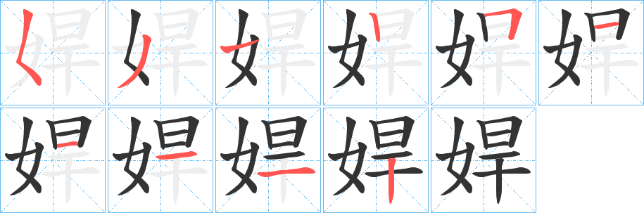 娨字笔顺写法