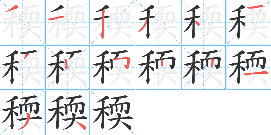 稬字笔顺写法