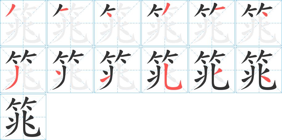 筄字笔顺写法