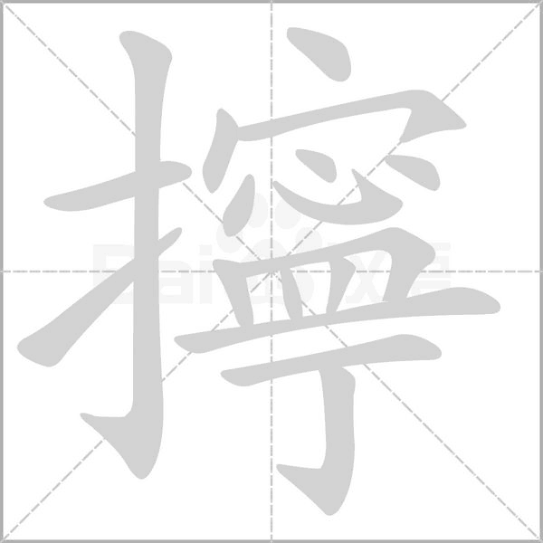擰字笔顺动画