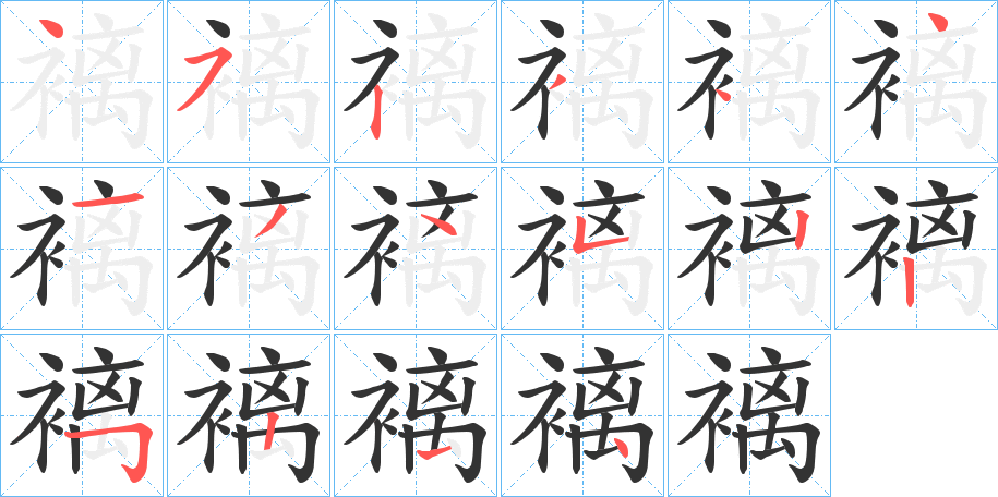 褵字笔顺写法