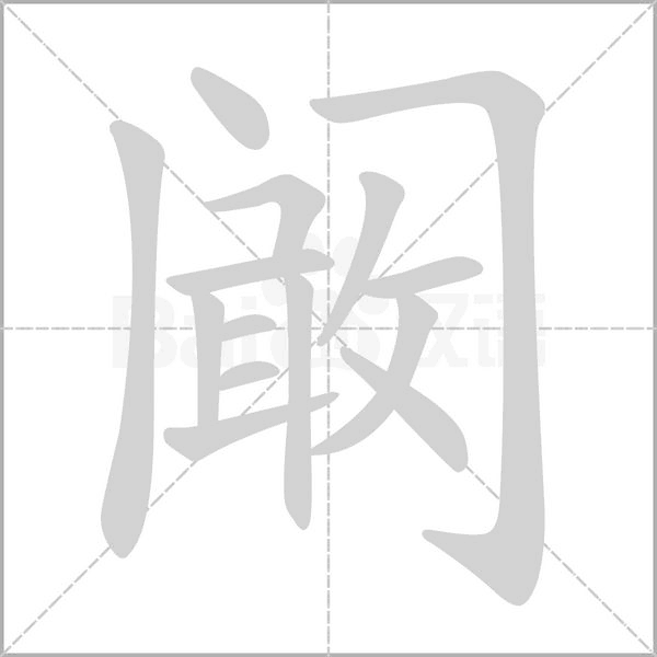 阚字笔顺动画