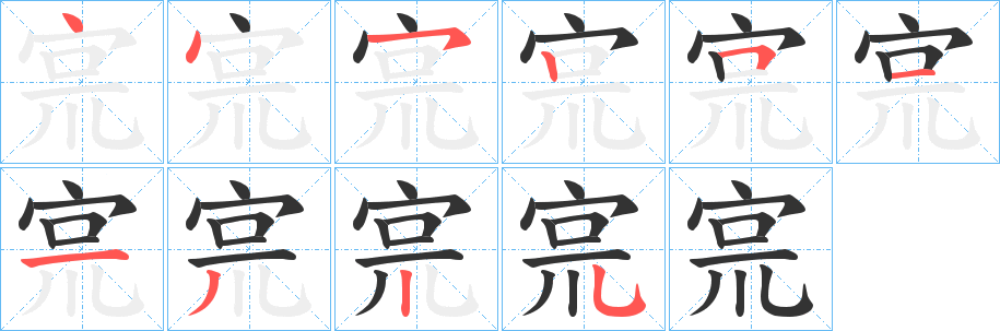 宺字笔顺写法