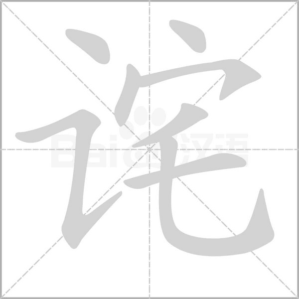 诧字笔顺动画