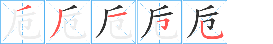卮字笔顺写法