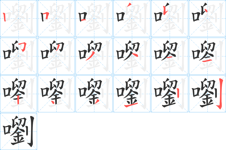 嚠字笔顺写法
