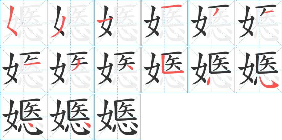 嫕字笔顺写法