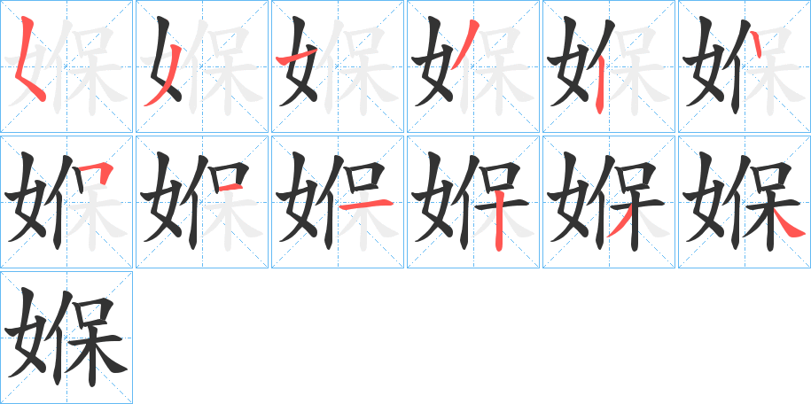 媬字笔顺写法
