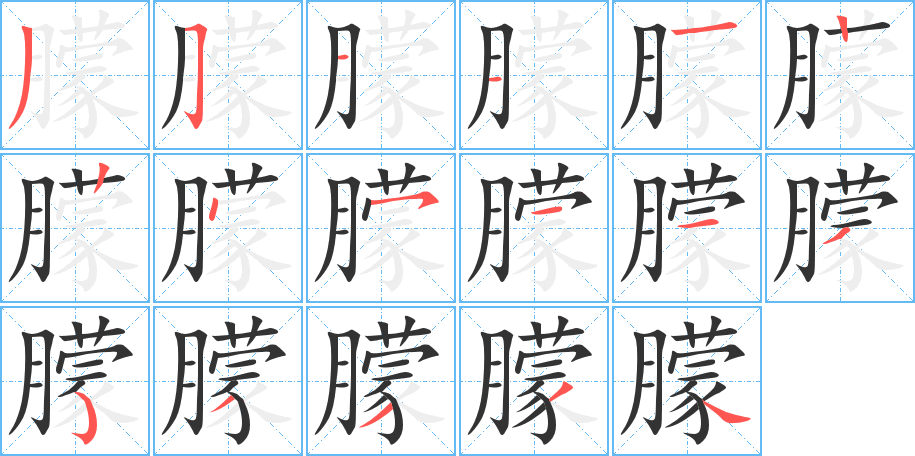 朦字笔顺写法