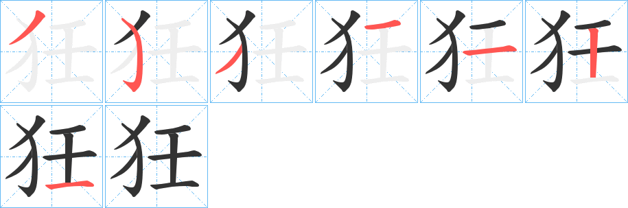 狅字笔顺写法