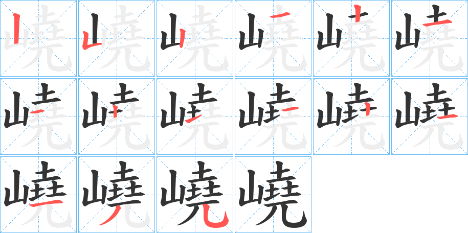 嶢字笔顺写法