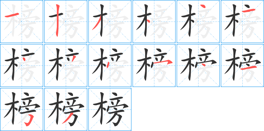 榜字笔顺写法