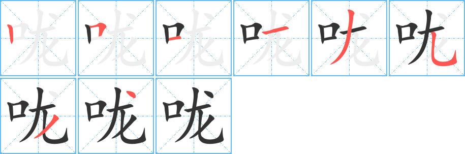 咙字笔顺写法