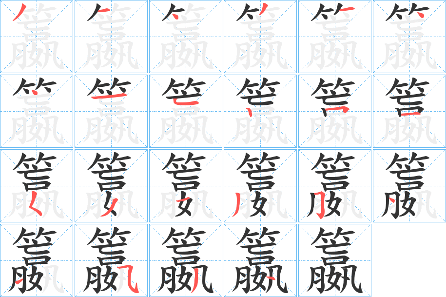 籝字笔顺写法