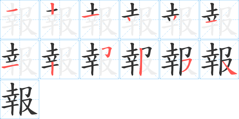 報字笔顺写法
