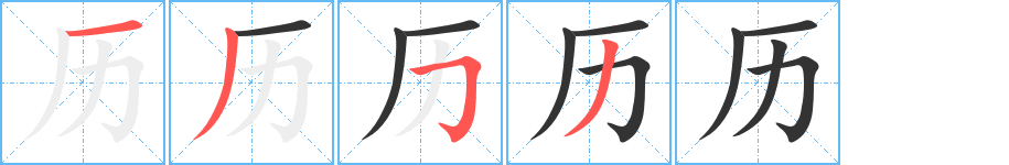 历字笔顺写法