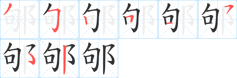 邭字笔顺写法