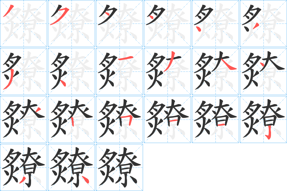 爒字笔顺写法