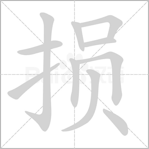 损字笔顺动画