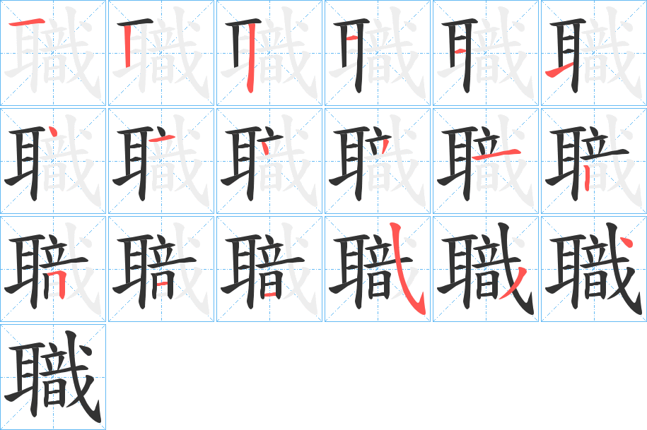 職字笔顺写法
