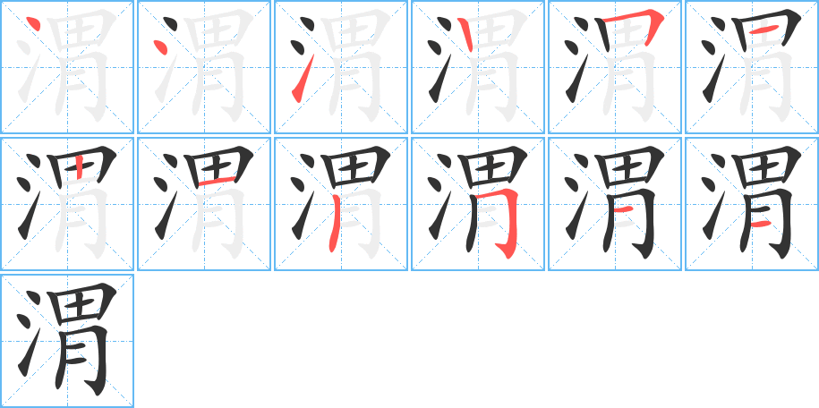 渭字笔顺写法
