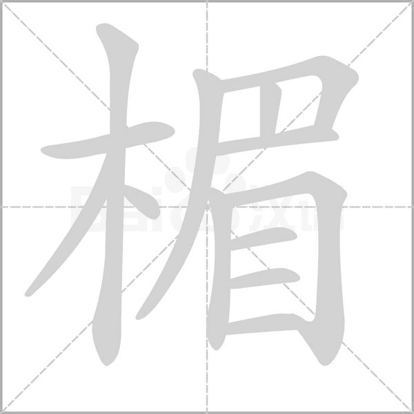 楣字笔顺动画