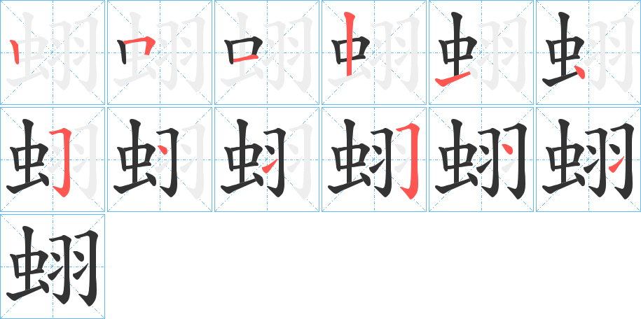 蛡字笔顺写法