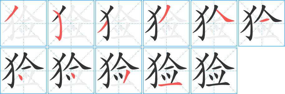 猃字笔顺写法