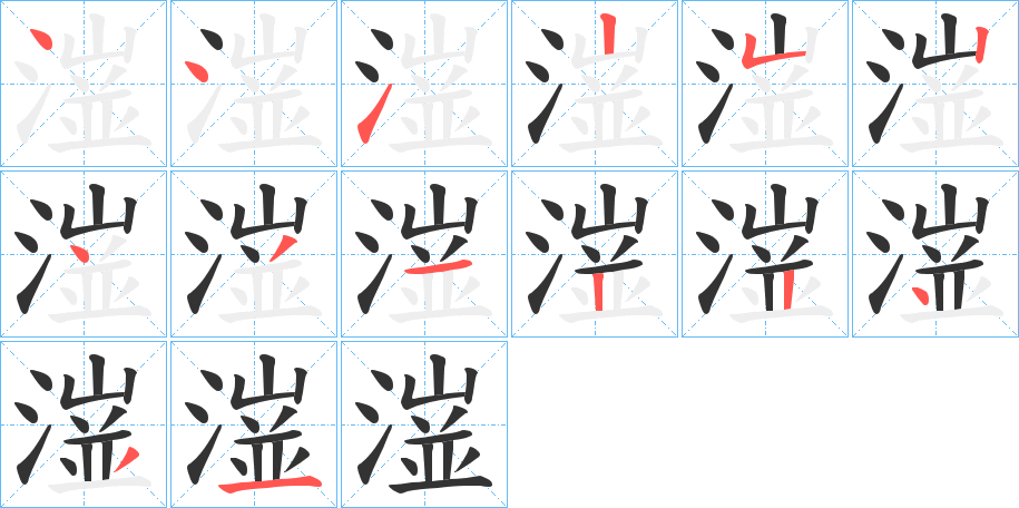 潂字笔顺写法