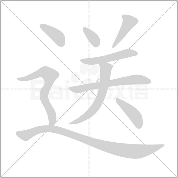 送字笔顺动画