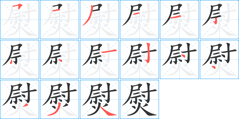熨字笔顺写法